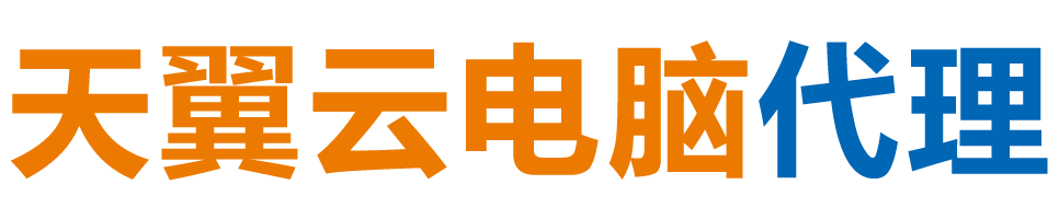 锦州天翼云电脑 / 锦州云桌面